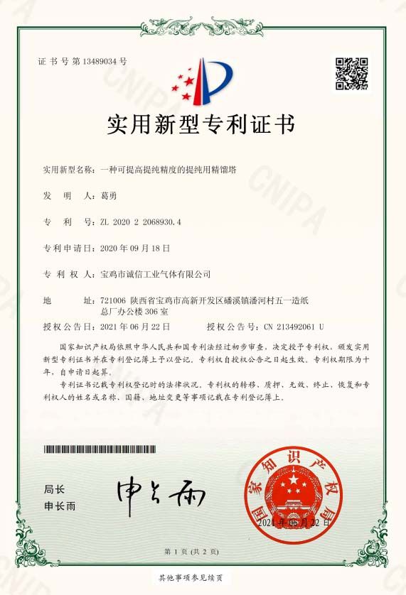 一種可提高純精度的提純用精餾塔證書